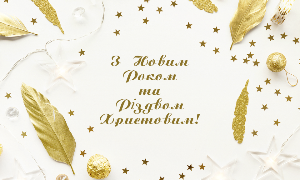 З Новим роком 2020.png